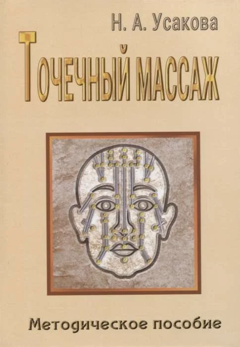 Обложка книги «Точечный массаж. Методическое пособие»