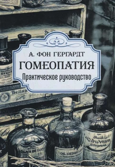 Обложка книги «Гомеопатия. Практическое руководство»