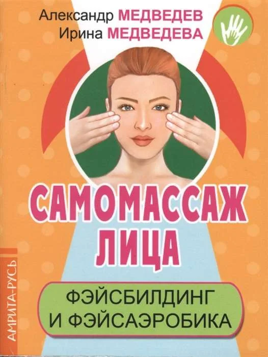 Обложка книги «Самомассаж лица. Фэйсбилдинг и фэйсаэробика»