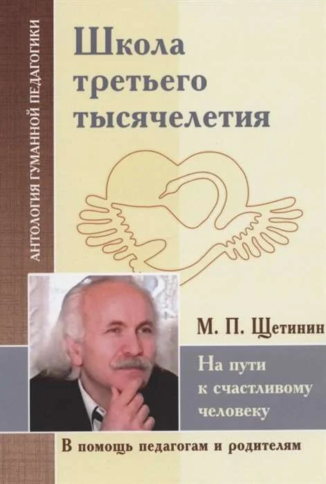 Обложка книги «Школа третьего тысячелетия. На пути к счастливому человеку»