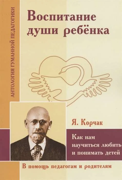 Обложка книги «Воспитание души ребенка. Как нам научиться любить и понимать детей»