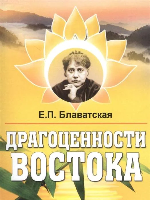 Обложка книги «Драгоценности Востока»