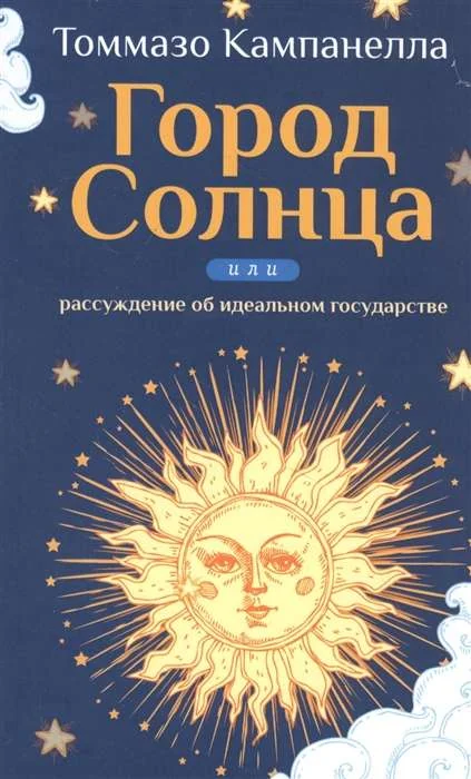 Обложка книги «Город Солнца или рассуждение об идеальном государстве»