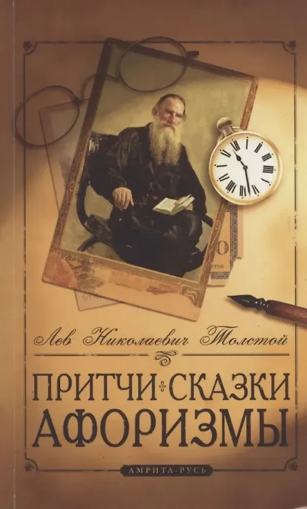 Обложка книги «Притчи, сказки, афоризмы. 10-е изд»