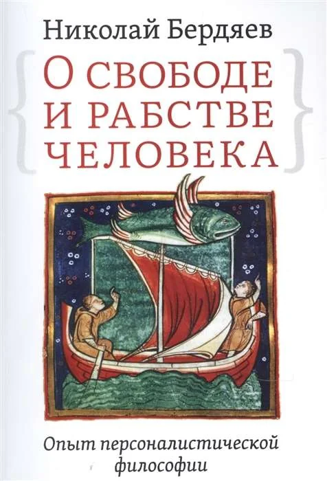 Обложка книги «О свободе и рабстве человека. Опыт персоналистической философии»