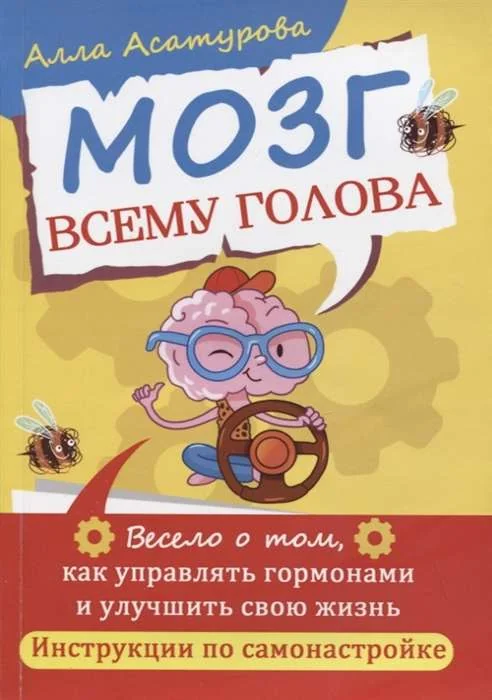 Обложка книги «Мозг всему голова. Весело о том, как управлять гормонами и улучшить свою жизнь. Инструкции по самонастройке»