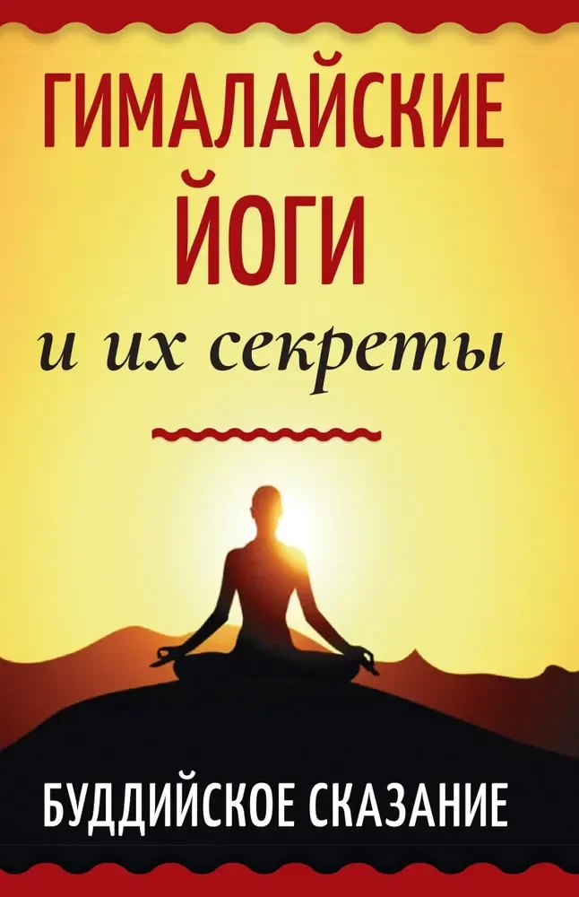 Обложка книги «Гималайские йоги и их секреты. Буддийское сказание»