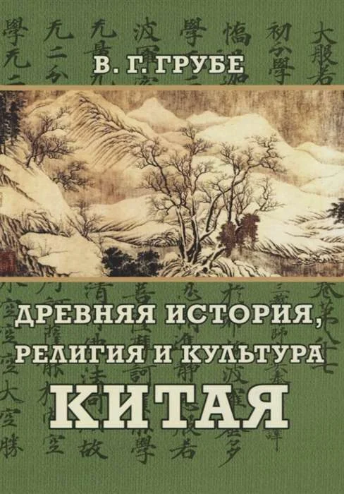 Обложка книги «Древняя история, религия и культура Китая»