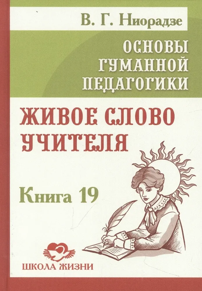 Обложка книги «Основы гуманной педагогики. Кн. 19. Живое слово учителя»
