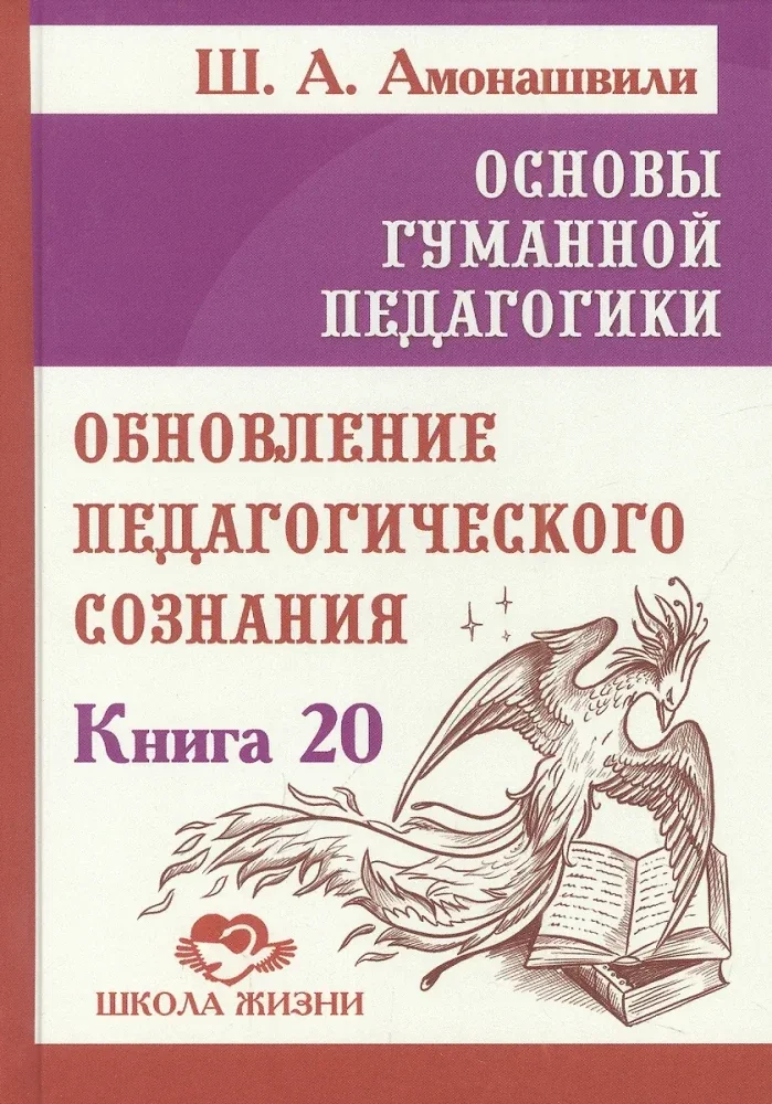 Обложка книги «Основы гуманной педагогики. Кн. 20 Обновление педагогического сознания»
