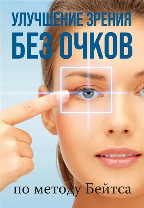 Обложка книги «Улучшение зрения без очков по методу Бейтса»