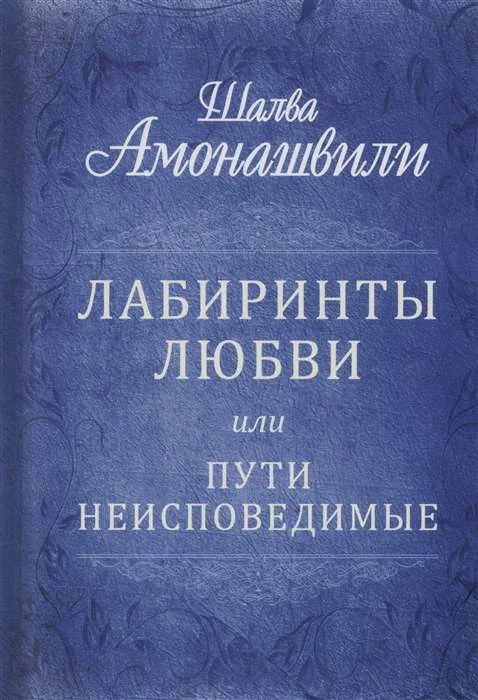Обложка книги «Лабиринты любви или пути неисповедимые»