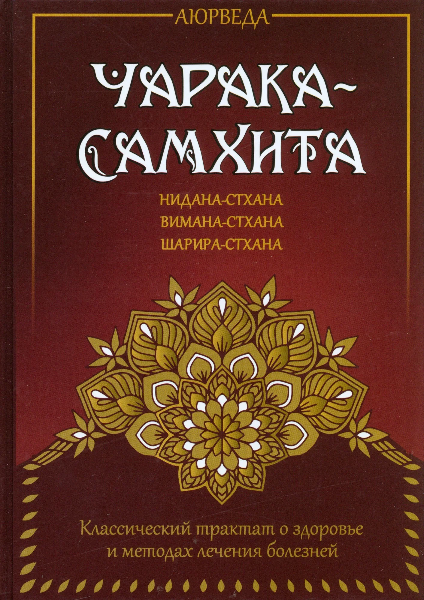 Обложка книги «Аюрведа. Чарака-самхита. Нидана-стхана. Вимана-стхана. Шарира-стхана»