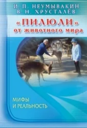 Обложка книги «"Пилюли" от животного мира. Мифы и реальность»