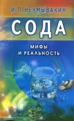 Обложка книги «Сода. Мифы и реальность. 2-е изд., испр. и доп»
