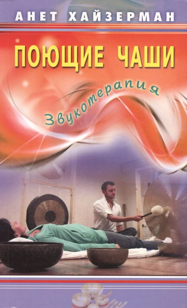 Обложка книги «Поющие чаши. Звукотерапия»