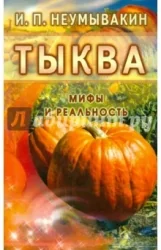 Обложка книги «Тыква.Мифы и реальность»
