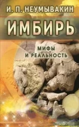 Обложка книги «Имбирь. Мифы и реальность»