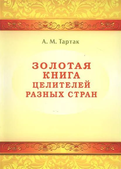 Обложка книги «Золотая книга целителей разных стран»