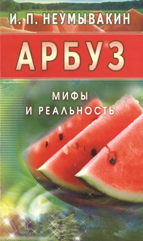 Обложка книги «Арбуз.Мифы и реальность»