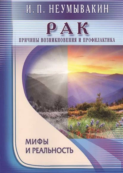 Обложка книги «Рак. Причины возникновения и Профилактика»
