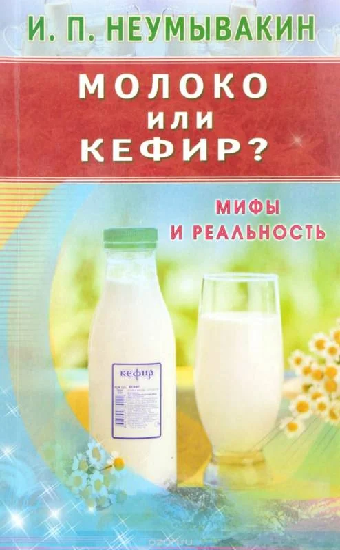 Обложка книги «Молоко или кефир? Мифы и реальность»
