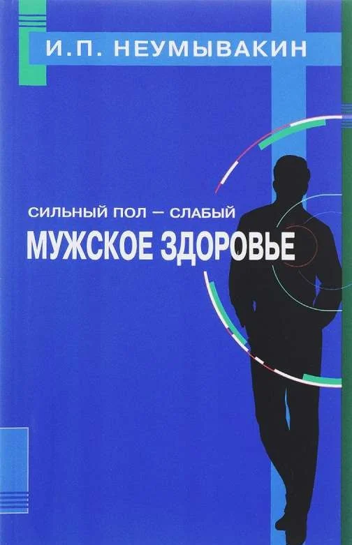 Обложка книги «Сильный пол - слабый. Мужское здоровье»