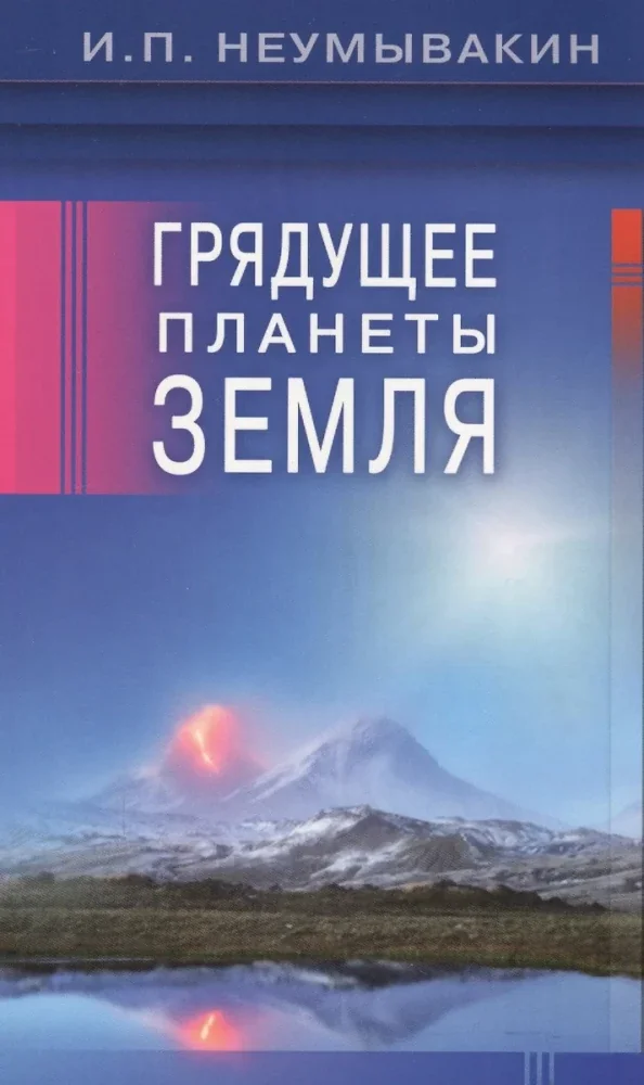 Обложка книги «Грядущее планеты Земля»
