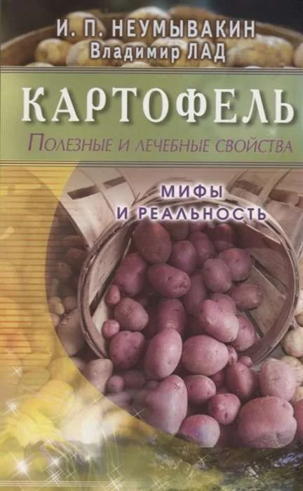 Обложка книги «Картофель.Полезные и лечебные свойства.Мифы и реальность»