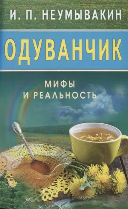 Обложка книги «Одуванчик. Мифы и реальность»