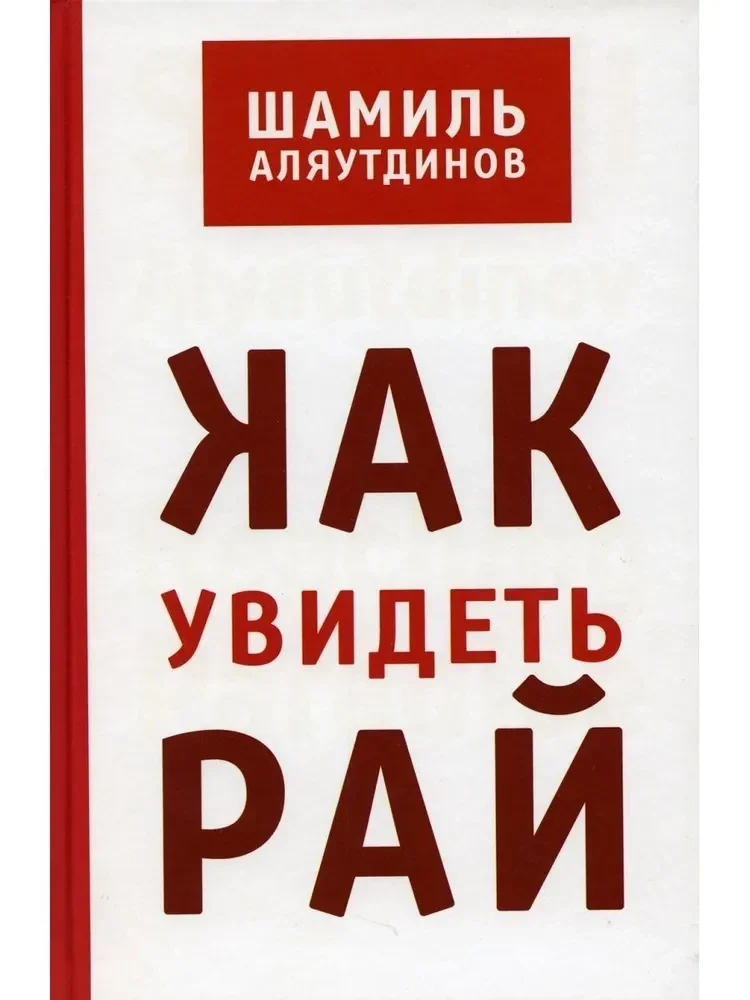 Обложка книги «Как увидеть Рай? 2-е изд»