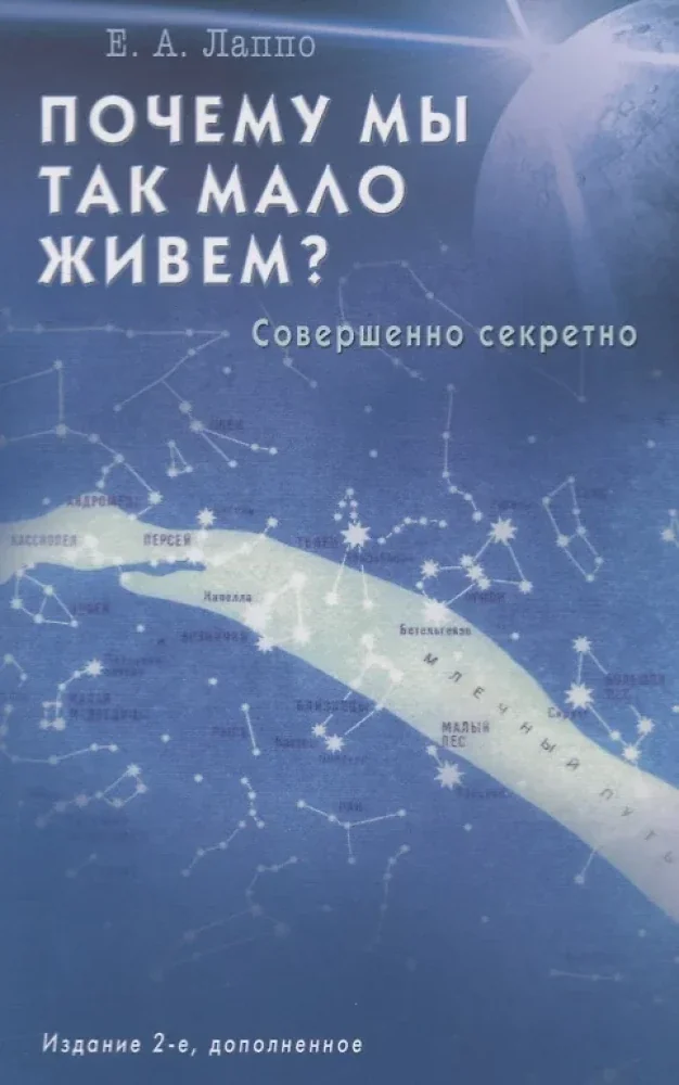 Обложка книги «Почему мы так мало живем? Совершенно секретно»