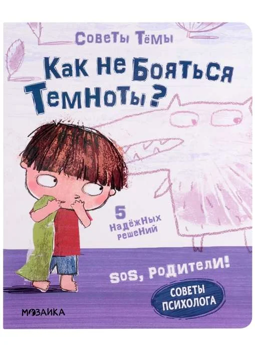 Обложка книги «SOS, родители! Советы Тёмы. Как не бояться темноты?»