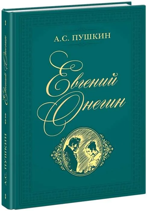 Обложка книги «Евгений Онегин (Нигма)»