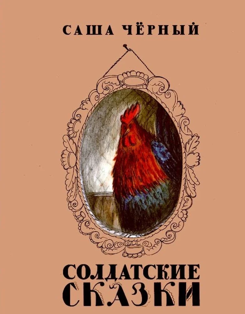 Обложка книги «Солдатские сказки»