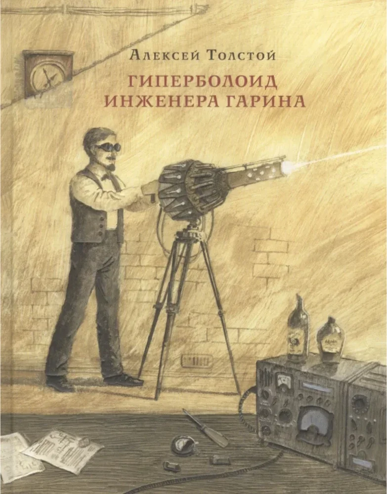 Обложка книги «Гиперболоид инженера Гарина»