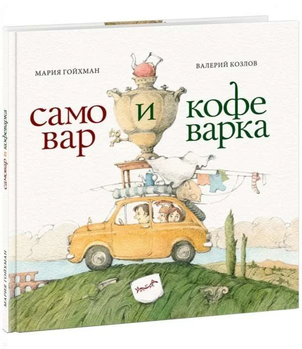 Обложка книги «Самовар и кофеварка. 34 пары итальянских и русских пословиц»