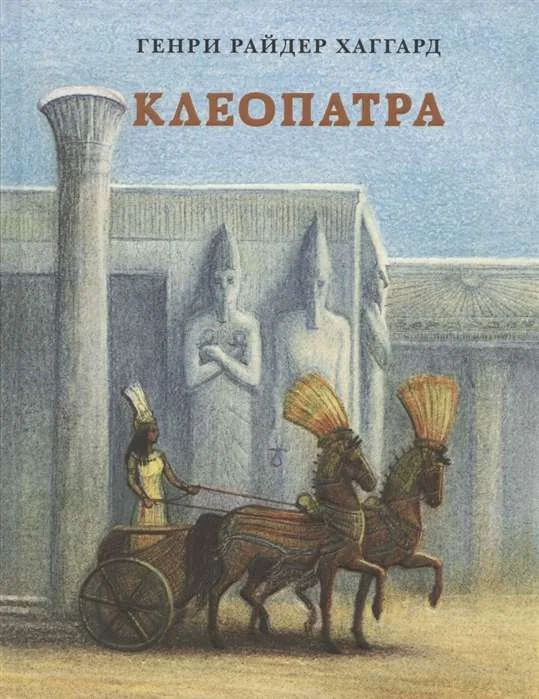 Обложка книги «Клеопатра»