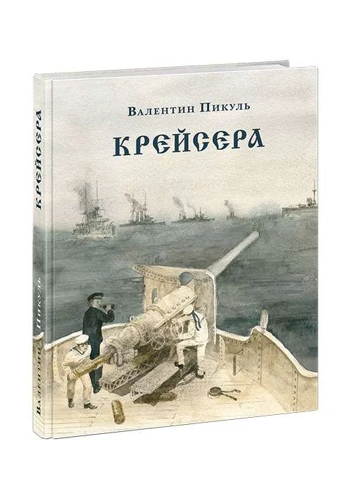 Обложка книги «Крейсера (Страна приключений)»