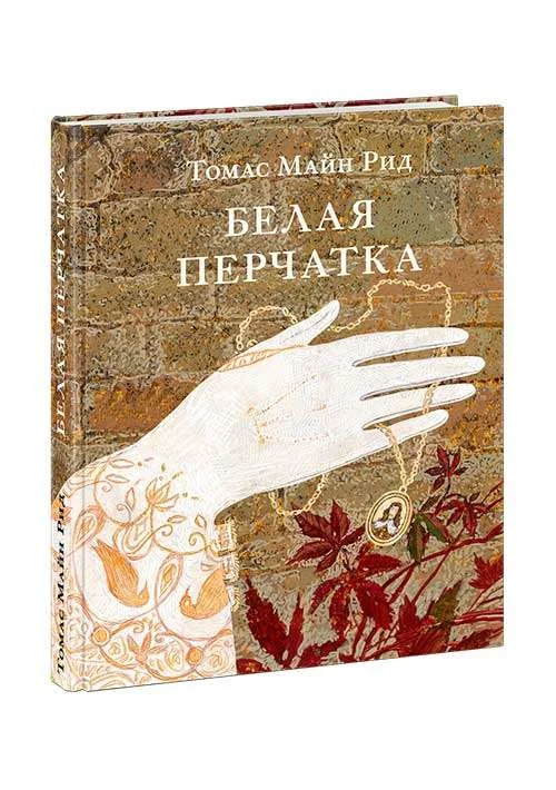 Обложка книги «Белая перчатка»