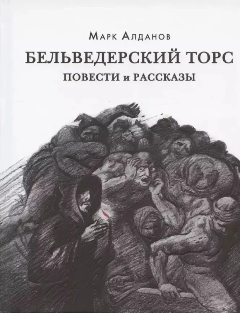 Обложка книги «Бельведерский торс. Повести и рассказы»
