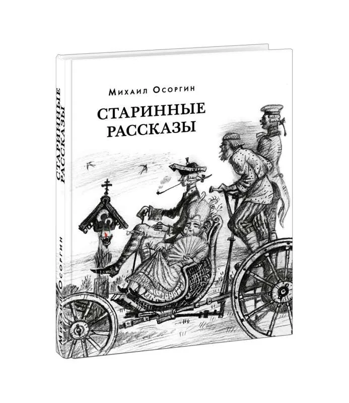 Обложка книги «Старинные рассказы. Избранное»