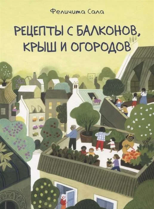 Обложка книги «Рецепты с балконов, крыш и огородов»