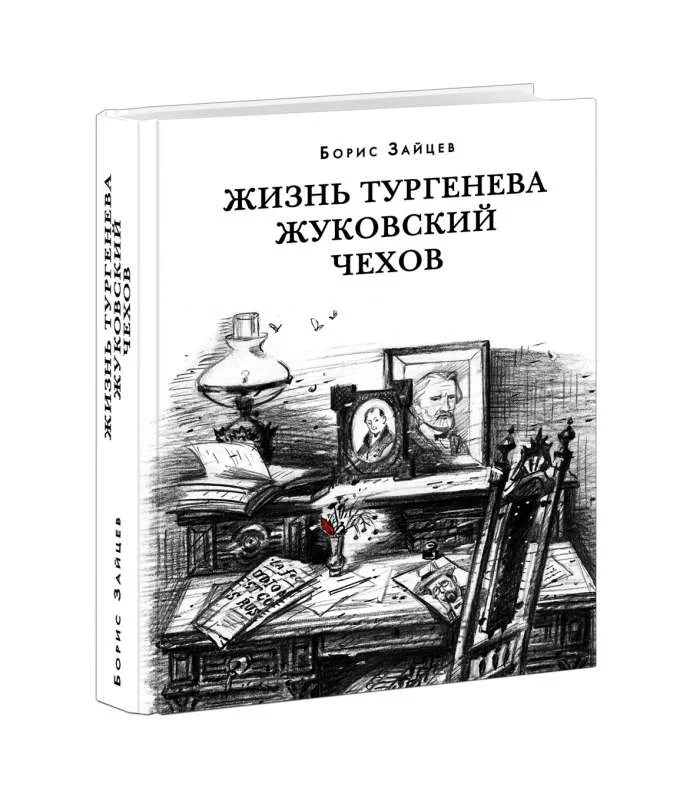 Обложка книги «Жизнь Тургенева. Жуковский. Чехов»