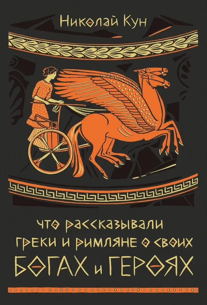 Обложка книги «Что рассказывали греки и римляне о своих богах и героях»