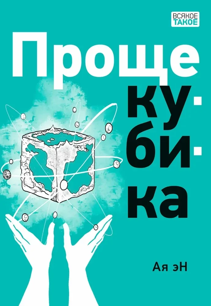 Обложка книги «Проще кубика»