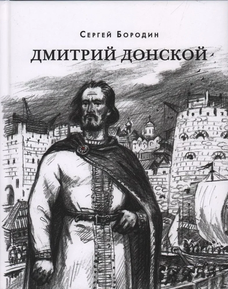 Обложка книги «Дмитрий Донской»