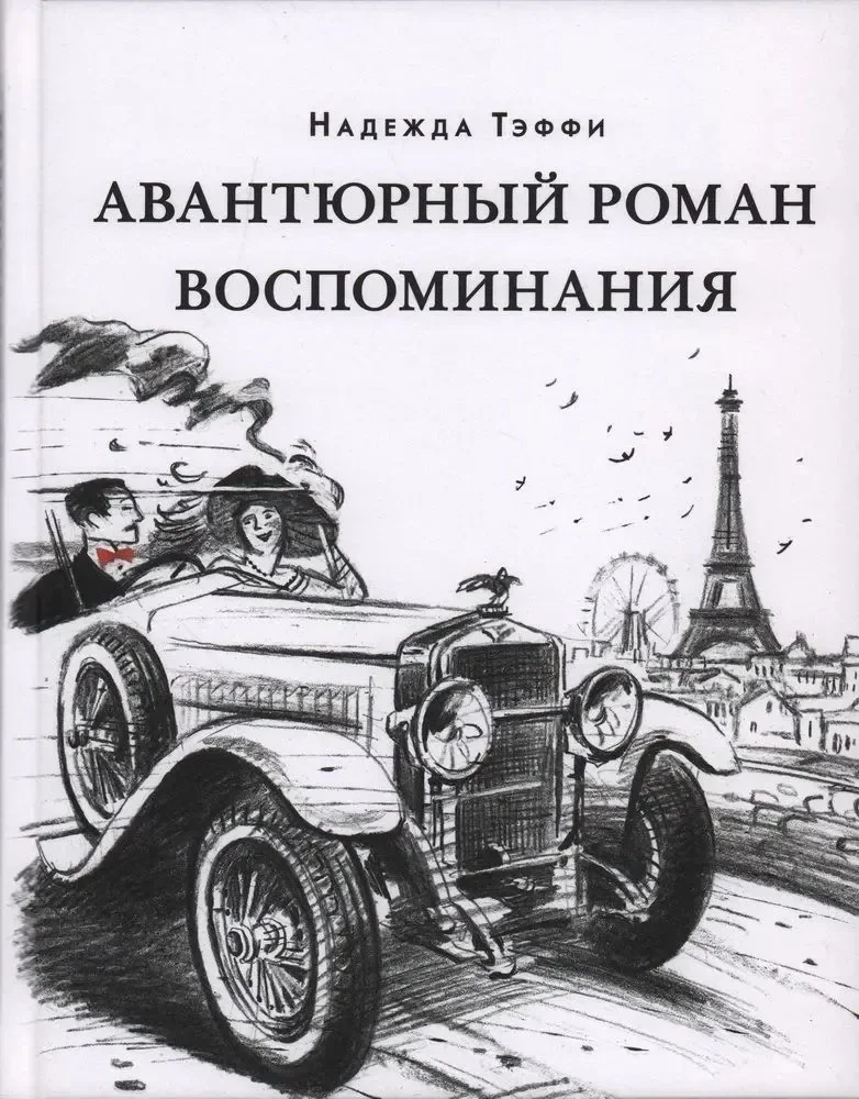 Обложка книги «Авантюрный роман. Воспоминания»