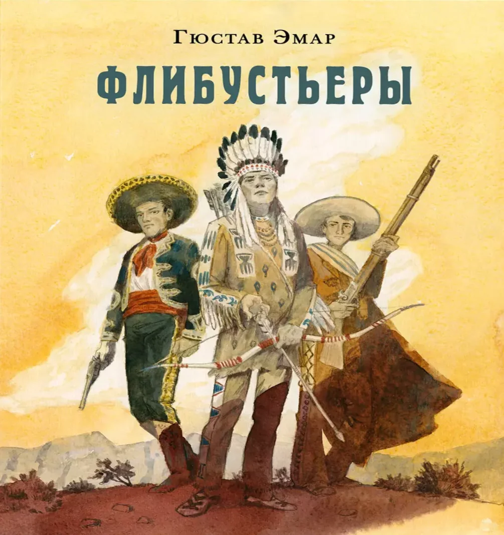 Обложка книги «Флибустьеры»