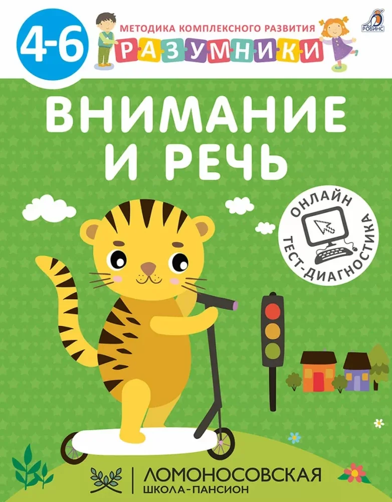 Обложка книги «Разумники 4-6. Внимание и речь»